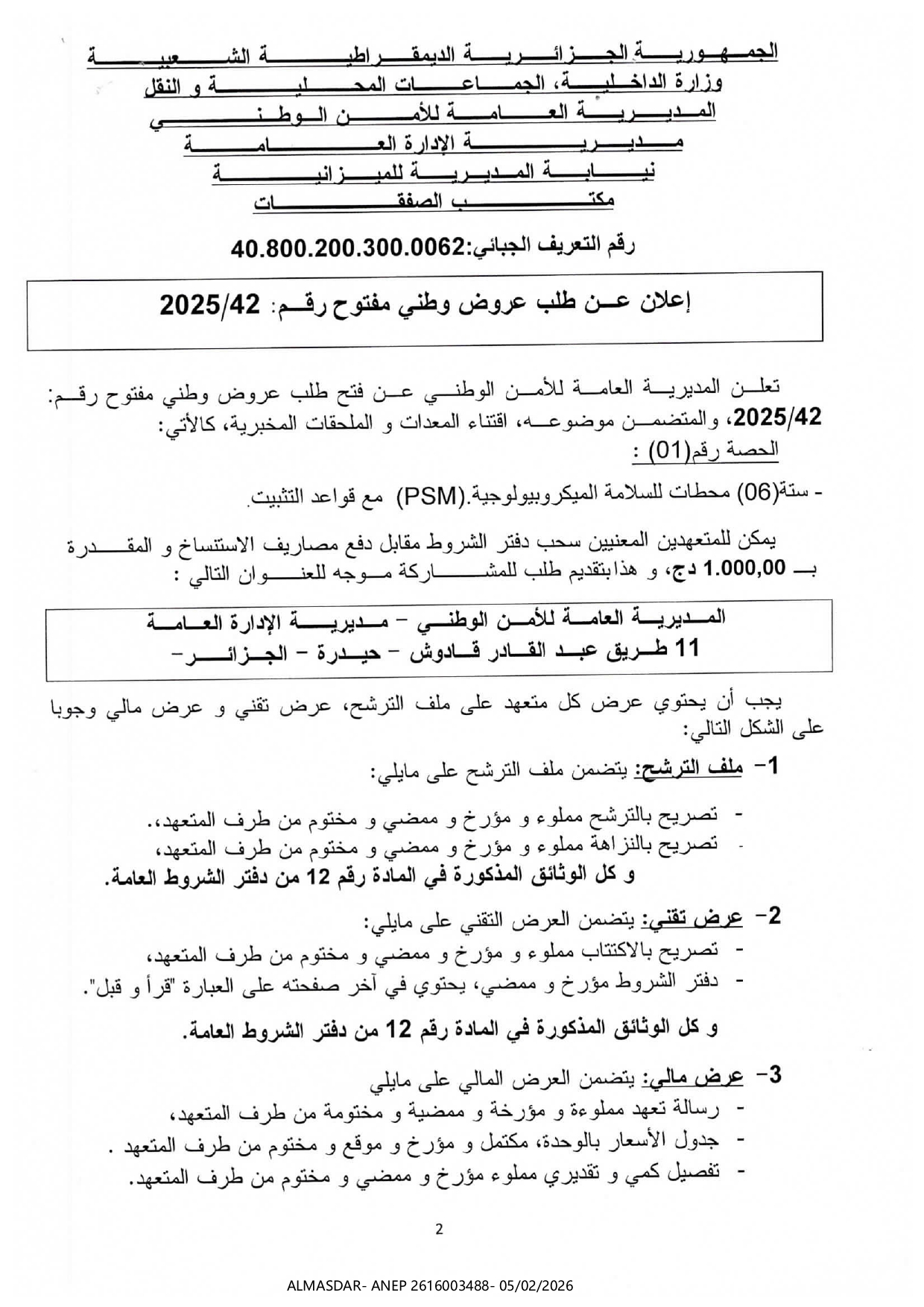 اعلان عن طلب عروض وطني مفتوح رقم 42/2025