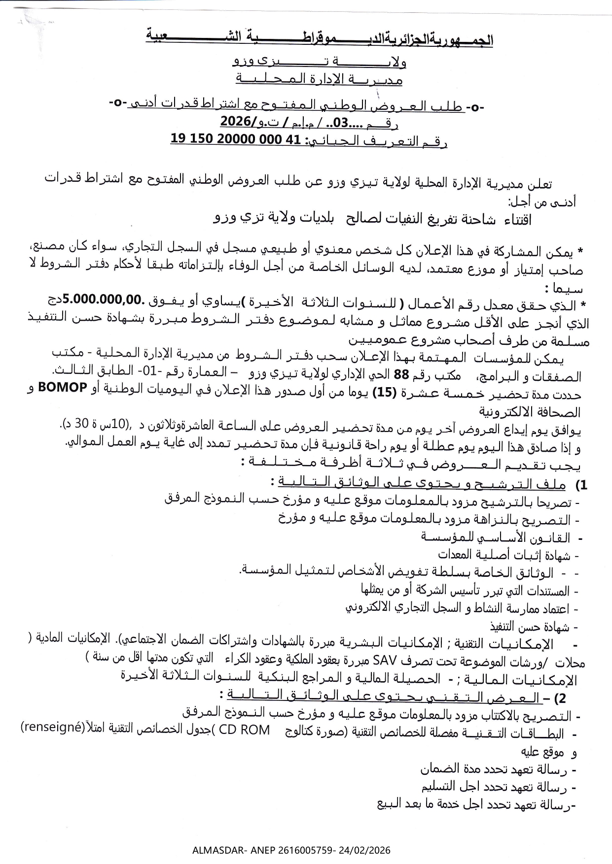 طلب العروض الوطني المفتوح مع اشتراط قدرات أدنى رقم 03/2026