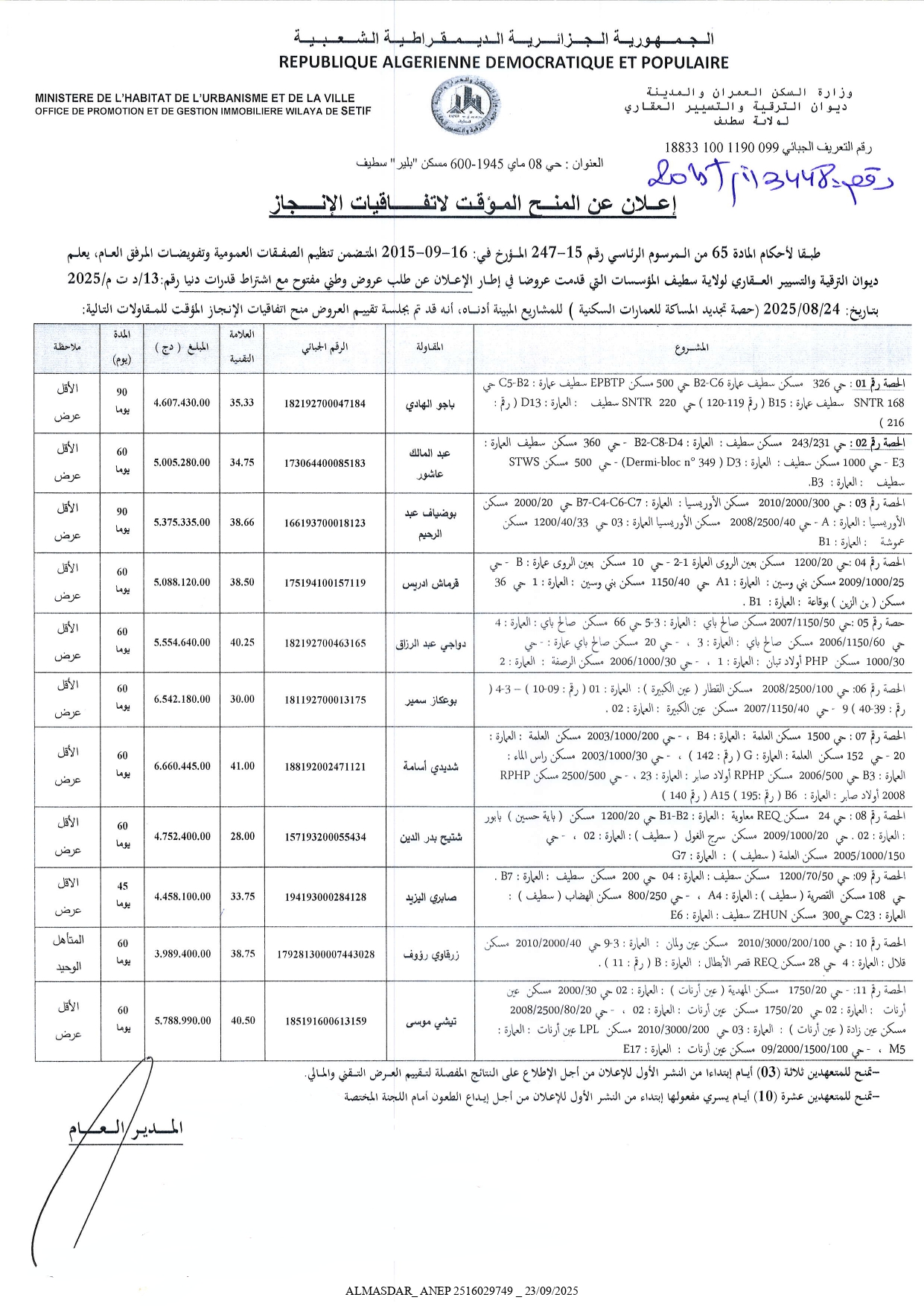اعلان  عن المنح المؤقت لاتفاقيات الانجاز