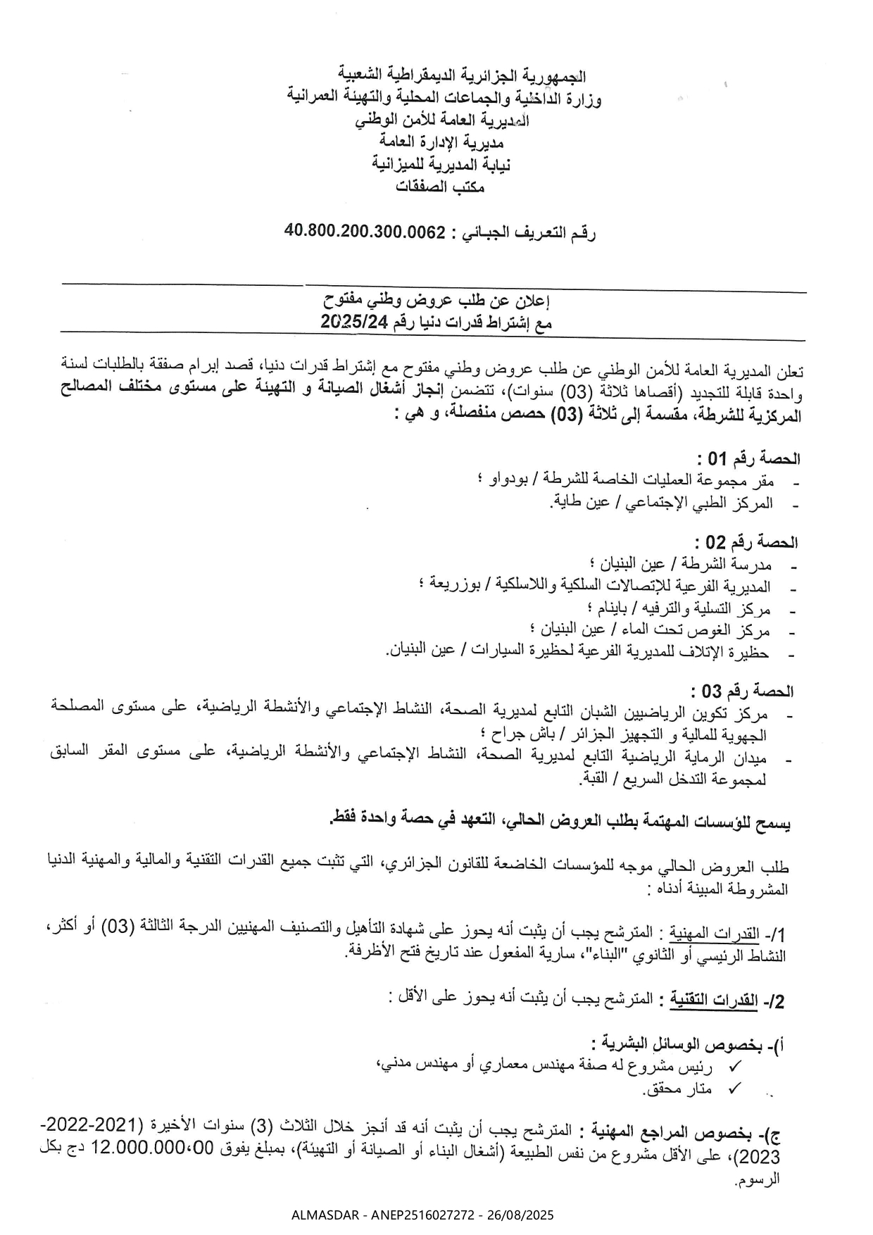 إعلان عن طلب عروض وطني مفتوح رقم 2025/24 
