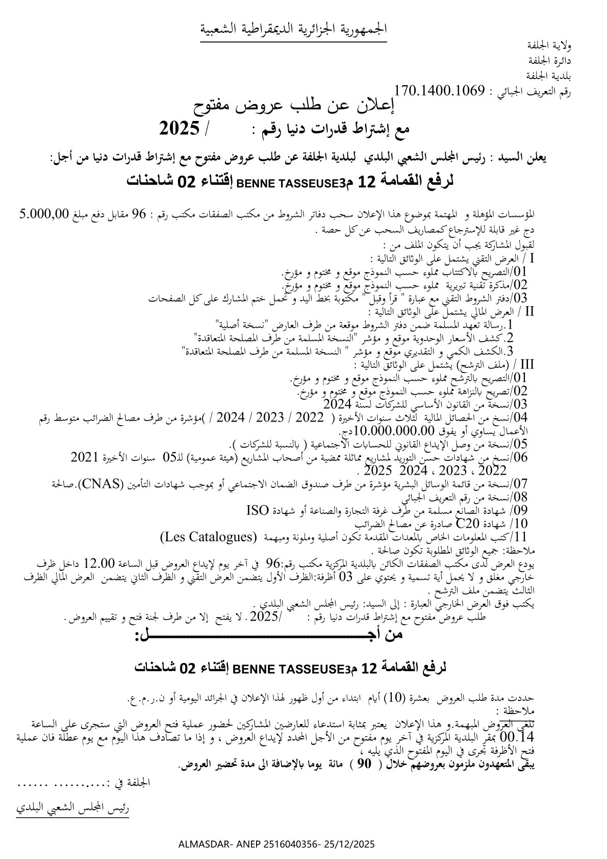 اعلان عن طلب عروض مفتوح مع اشتراط قدرات دنيا ***