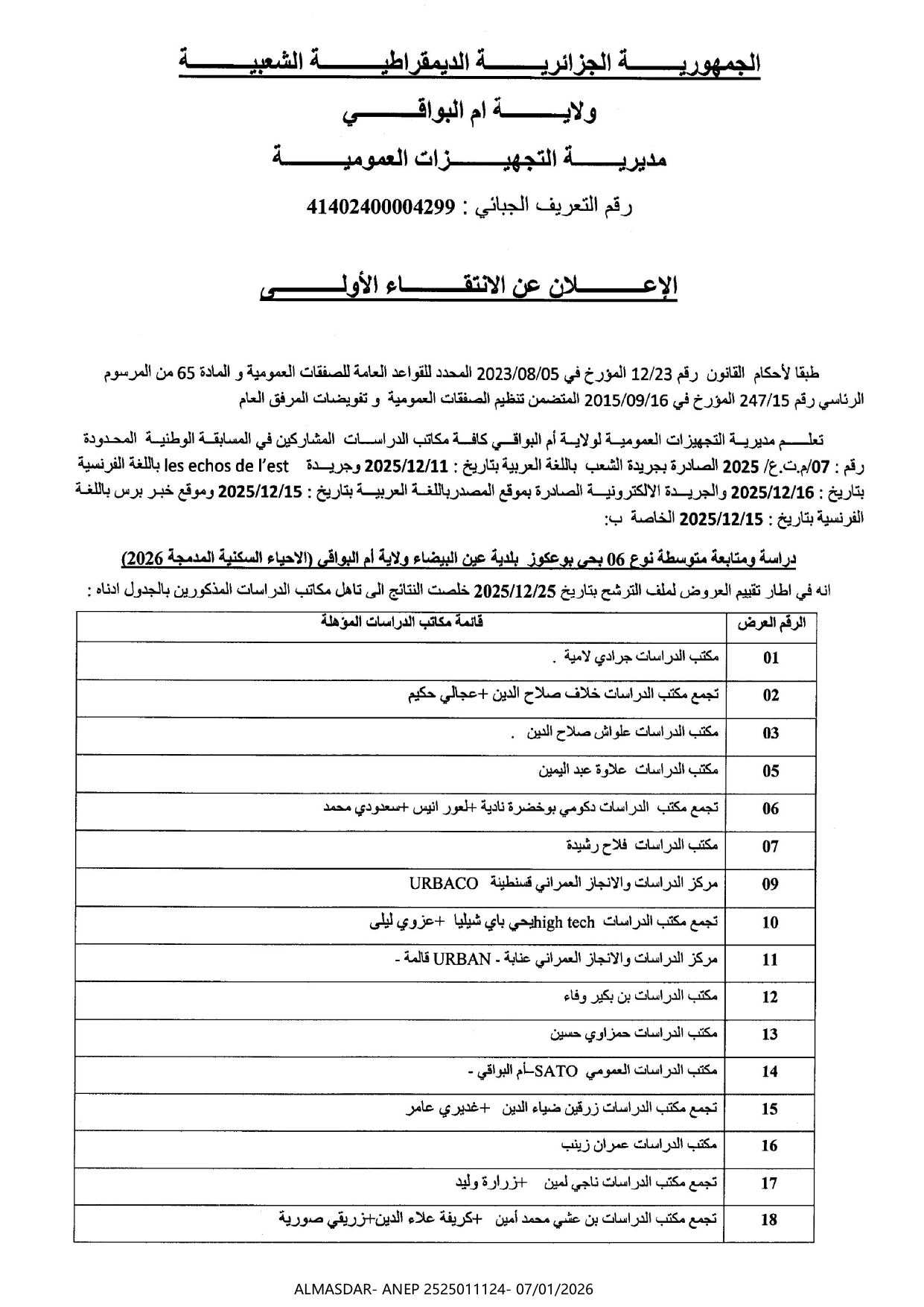الإعلان عن الإنتقاء الأولى