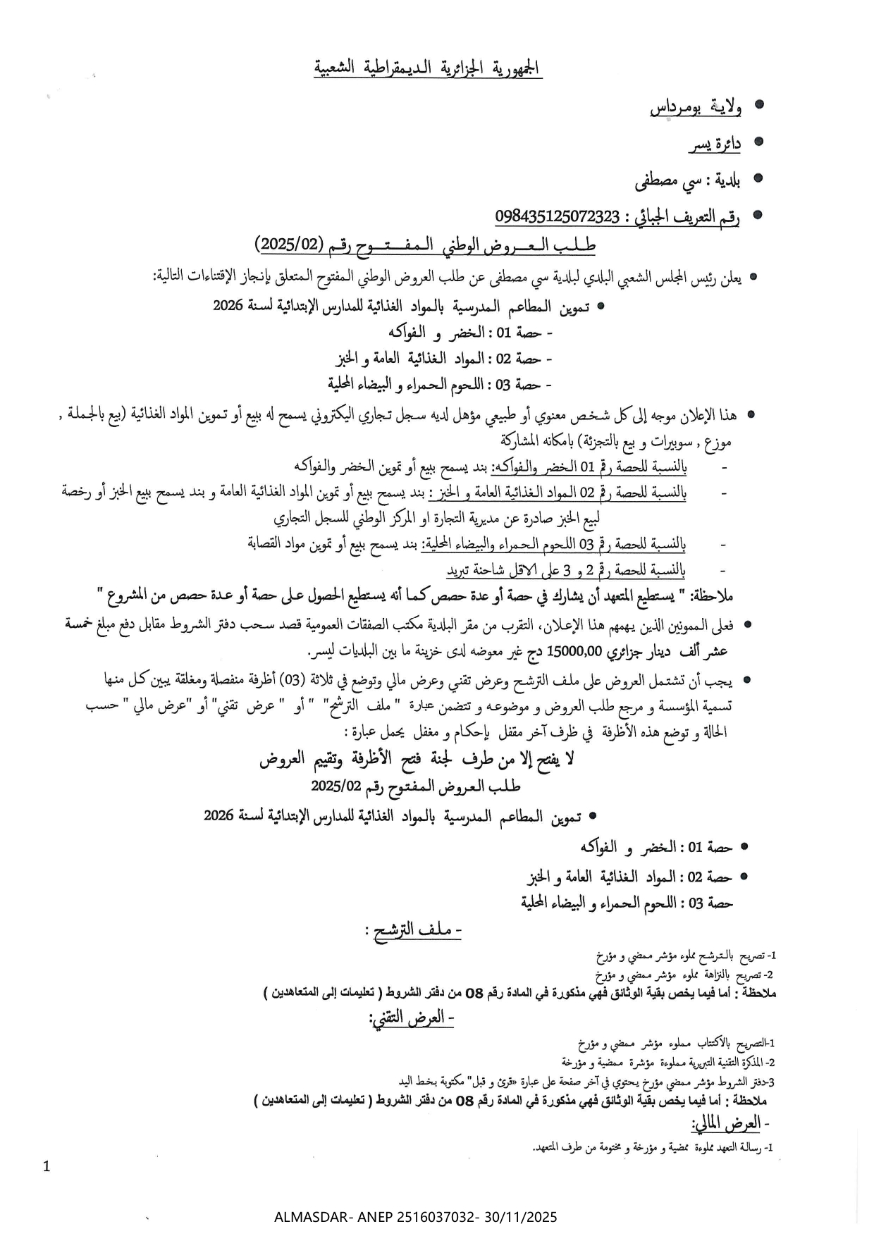 طلب العروض الوطني المفتوح رقم 2025/02