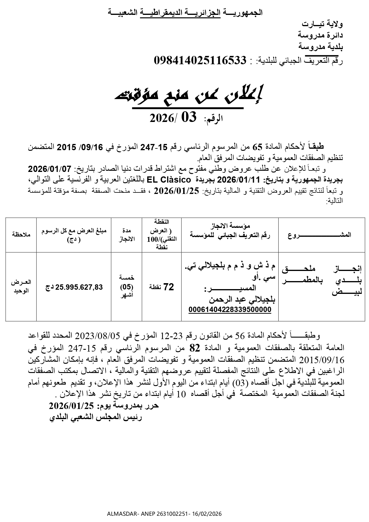 اعلان عن منح مؤقت رقم 03/2026