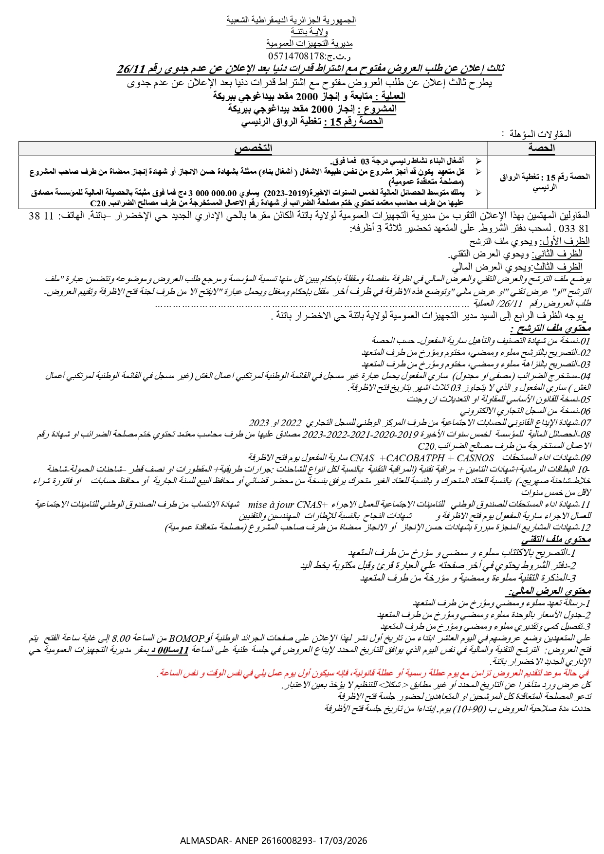 ثالث إعلان عن طلب العروض مفتوح مع اشتراط قدرات دنيا بعد الاعلان عن عدم جدوى رقم 11/26
