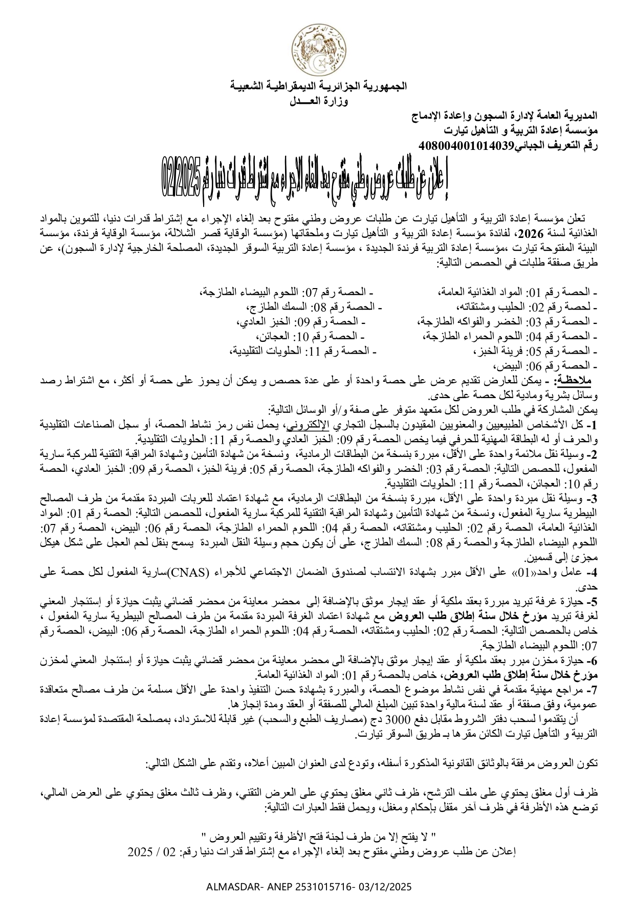 اعلان عن طلبات عروض وطني مفتوح بعد الغاء الاجراء مع اشتراط قدرات دنيا رقم 2025/02