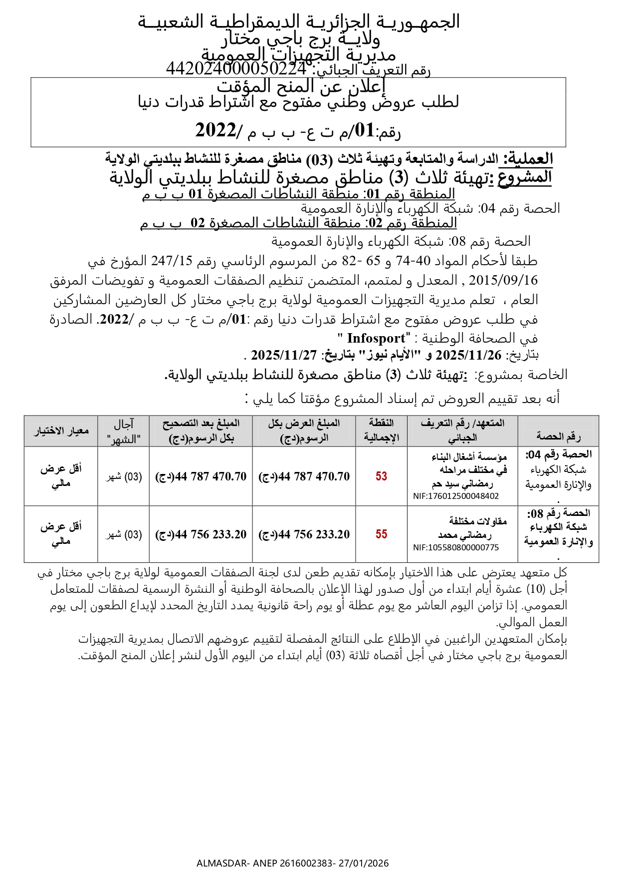 إعلان عن المنح المؤقت لطلب عروض وطني مفتوح مع اشتراط قدرات دنيا رقم 01/2022