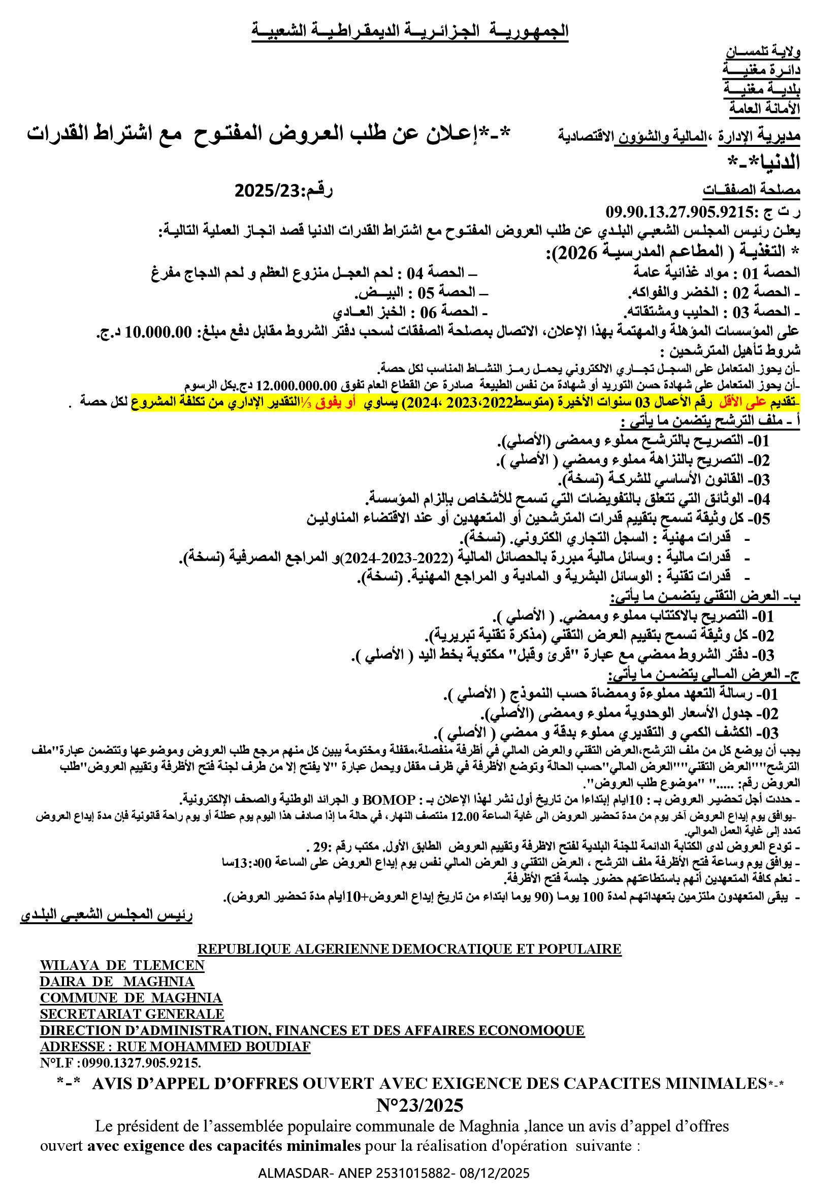  اعلان عن طلب العروض المفتوح مع اشتراط القدرات الدنيا 