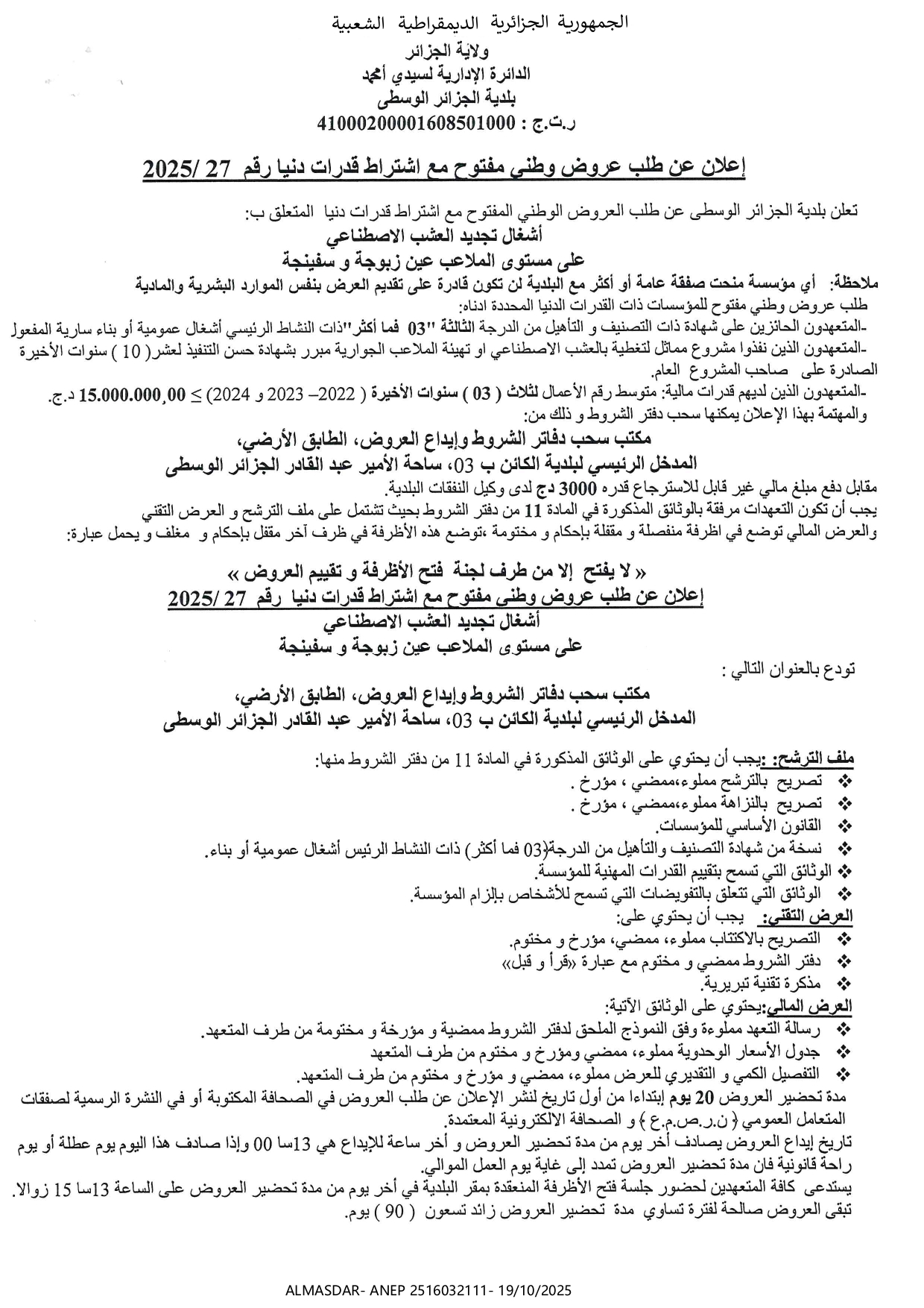 اعلان عن طلب عروض وطني مفتوح مع اشتراط قدرات دنيا رقم 2025/27