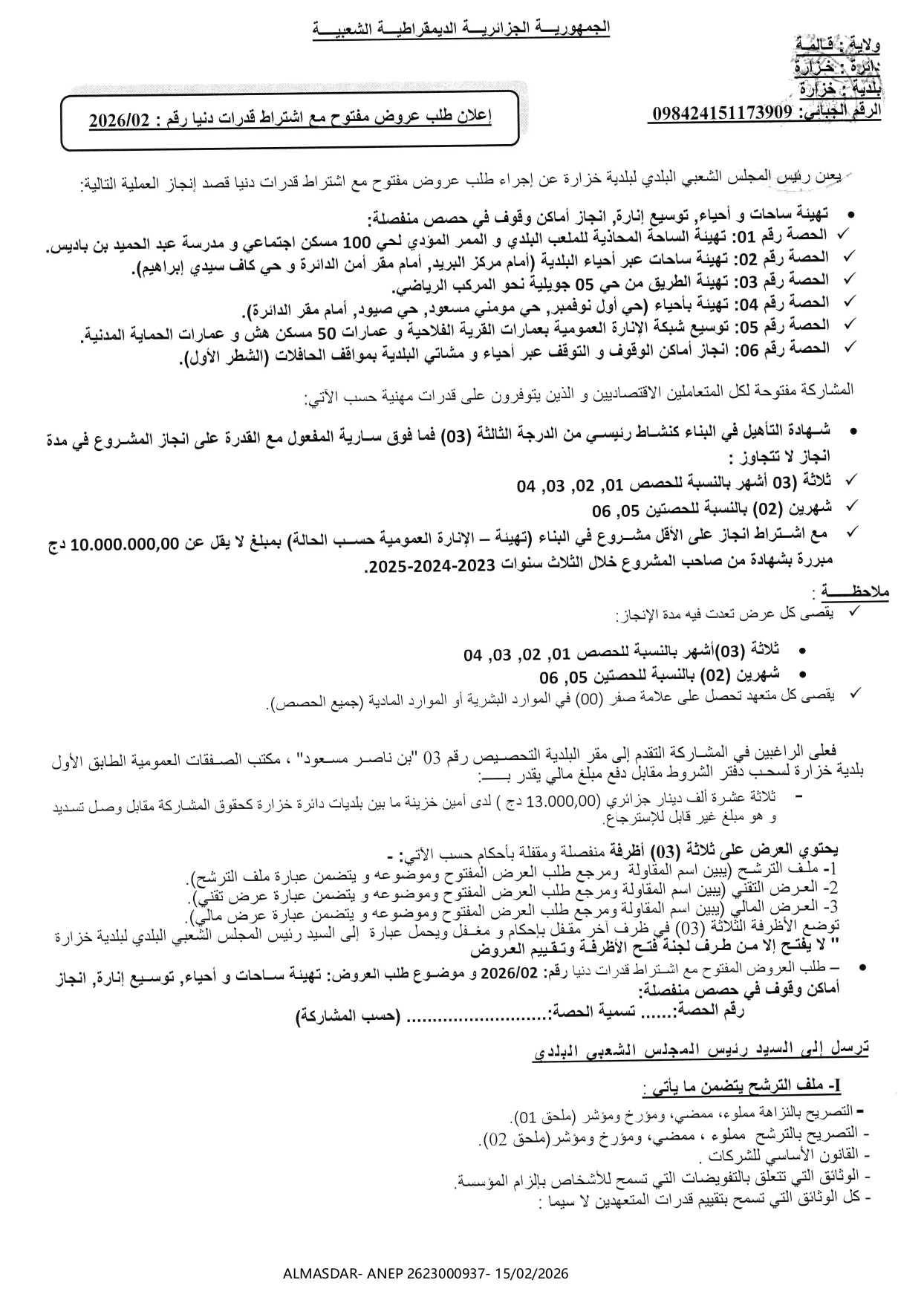 اعلان عن طلب عروض مفتوح مع اشتراط قدرات دنيا رقم 02/2026