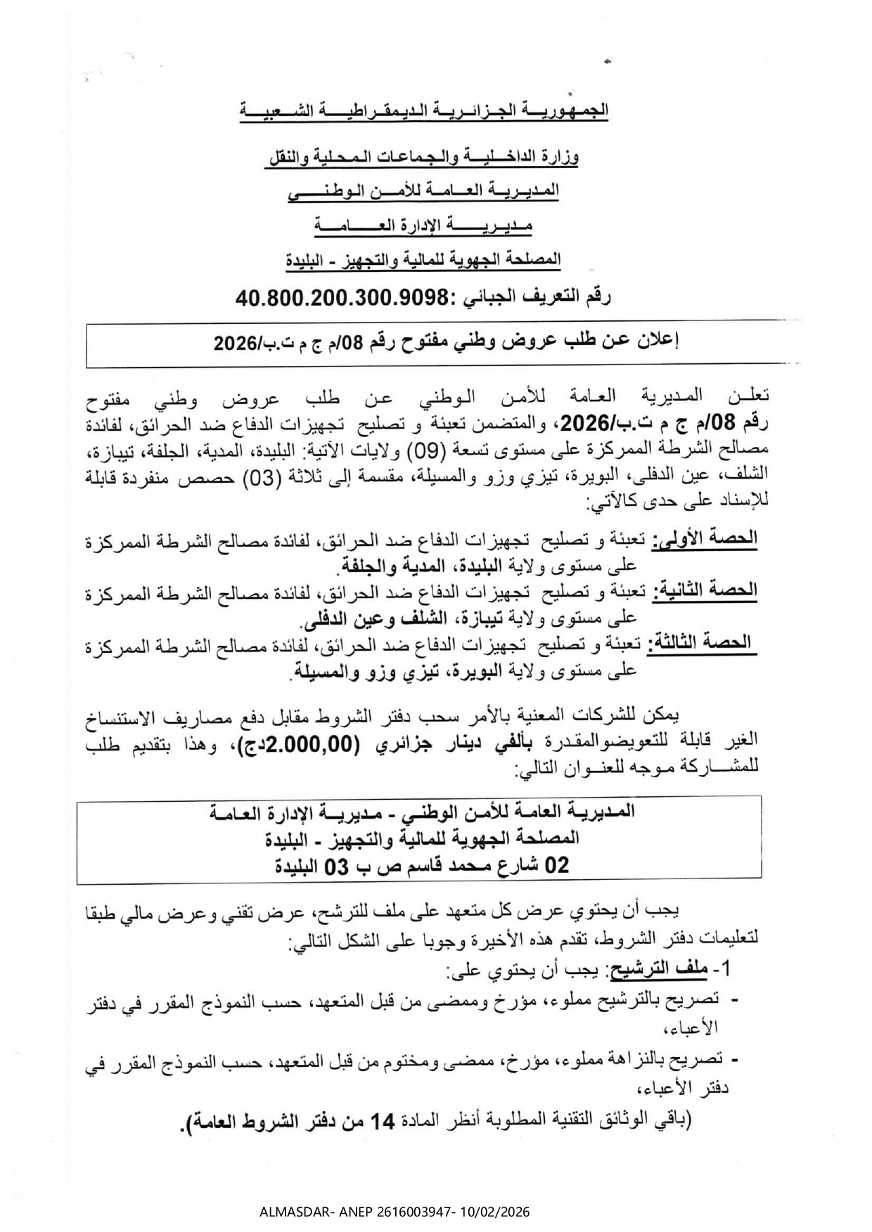 إعلان عن طلب عروض وطني مفتوح رقم 08/2026