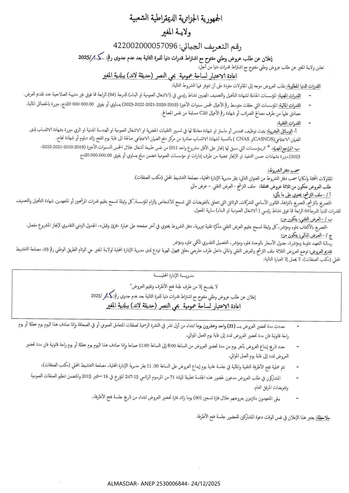 إعلان عن طلب عروض وطني مفتوح مع اشتراط قدرات دنيا للمرة الثانية بعد عدم جدوى رقم 2025/15