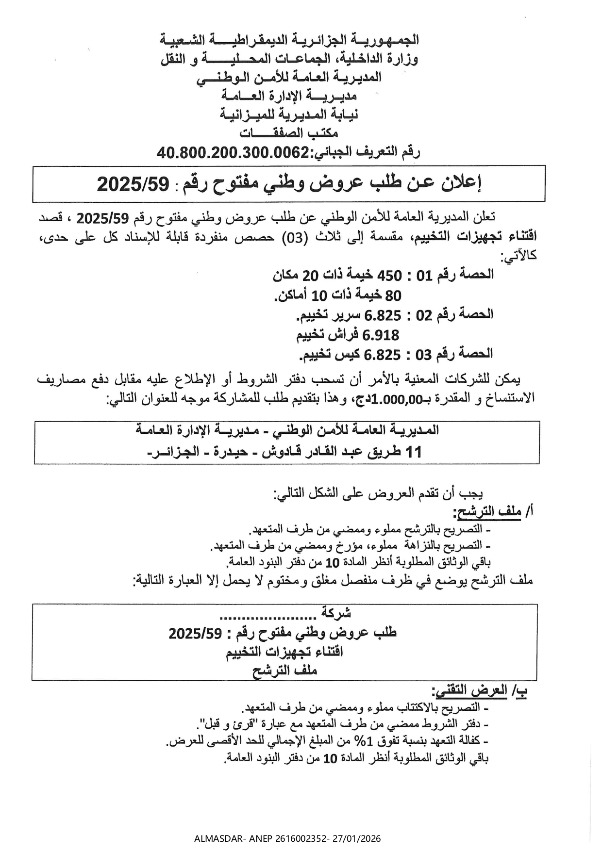 إعلان عن طلب عروض وطني مفتوح رقم 59/2025