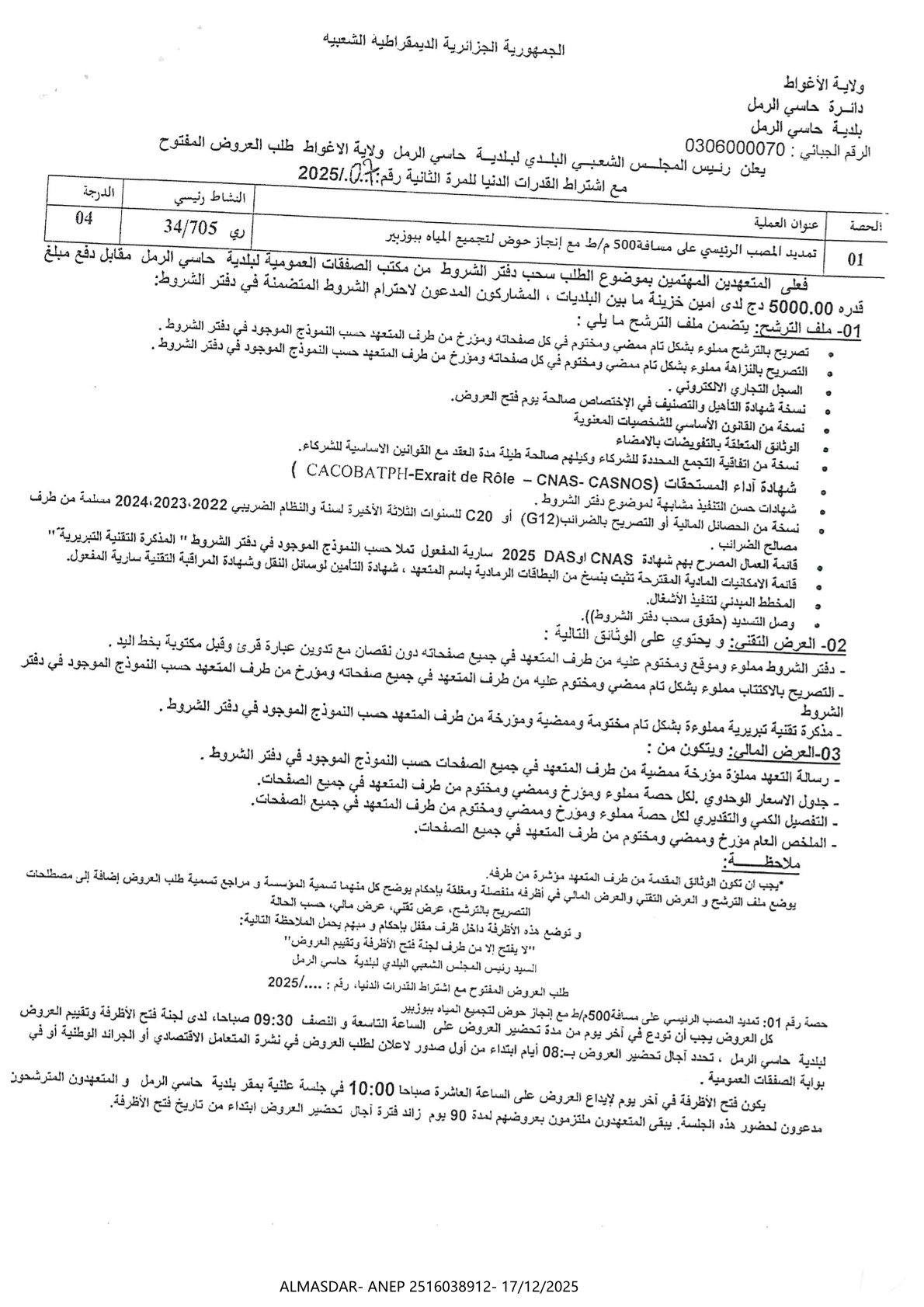 طلب العروض المفتوح مع اشتراط القدرات الدنيا للمرة الثانية رقم 2025/07