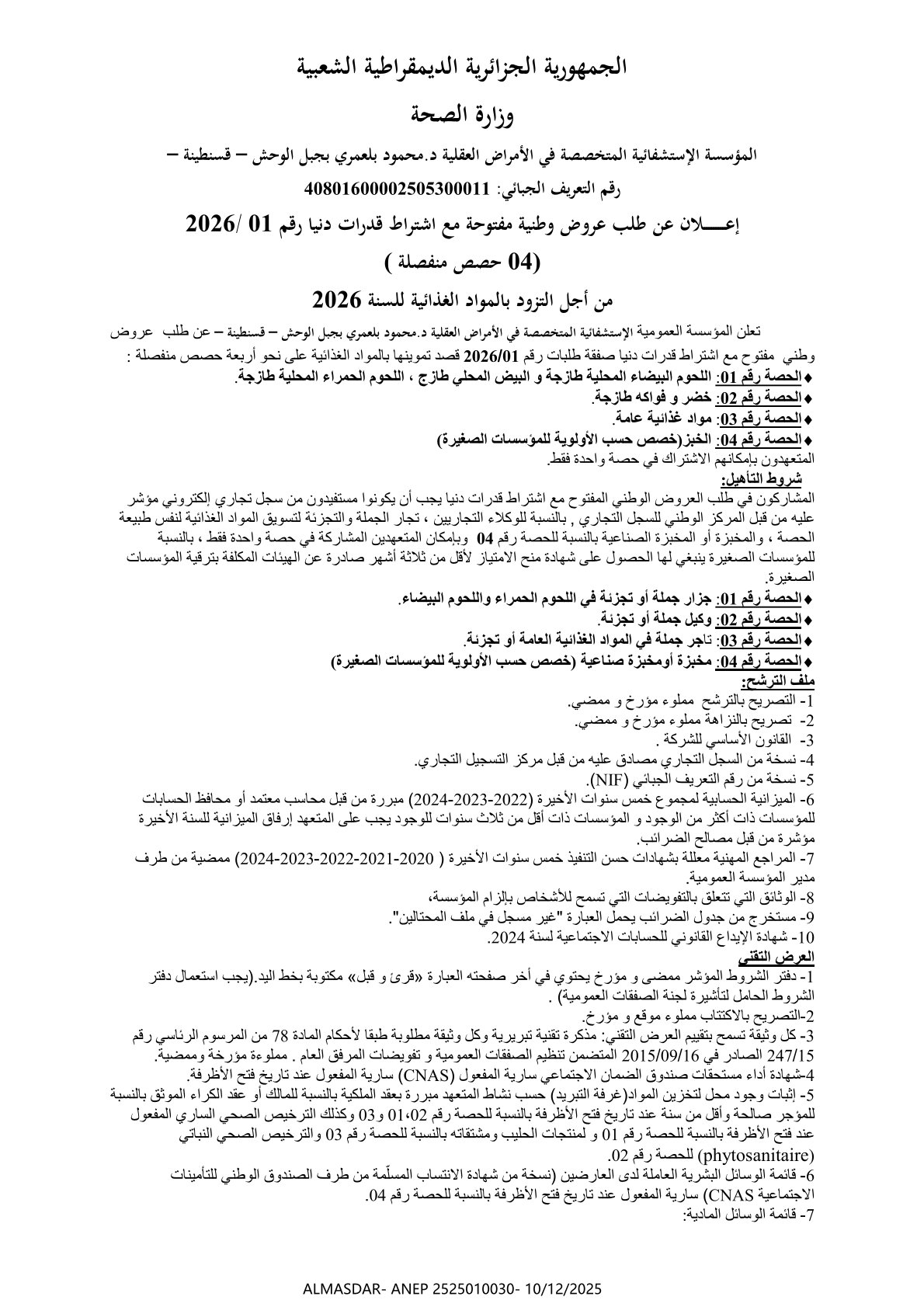 إعلان عن طلب عروض وطنية مفتوحة مع اشتراط قدرات دنيا رقم 01/2026