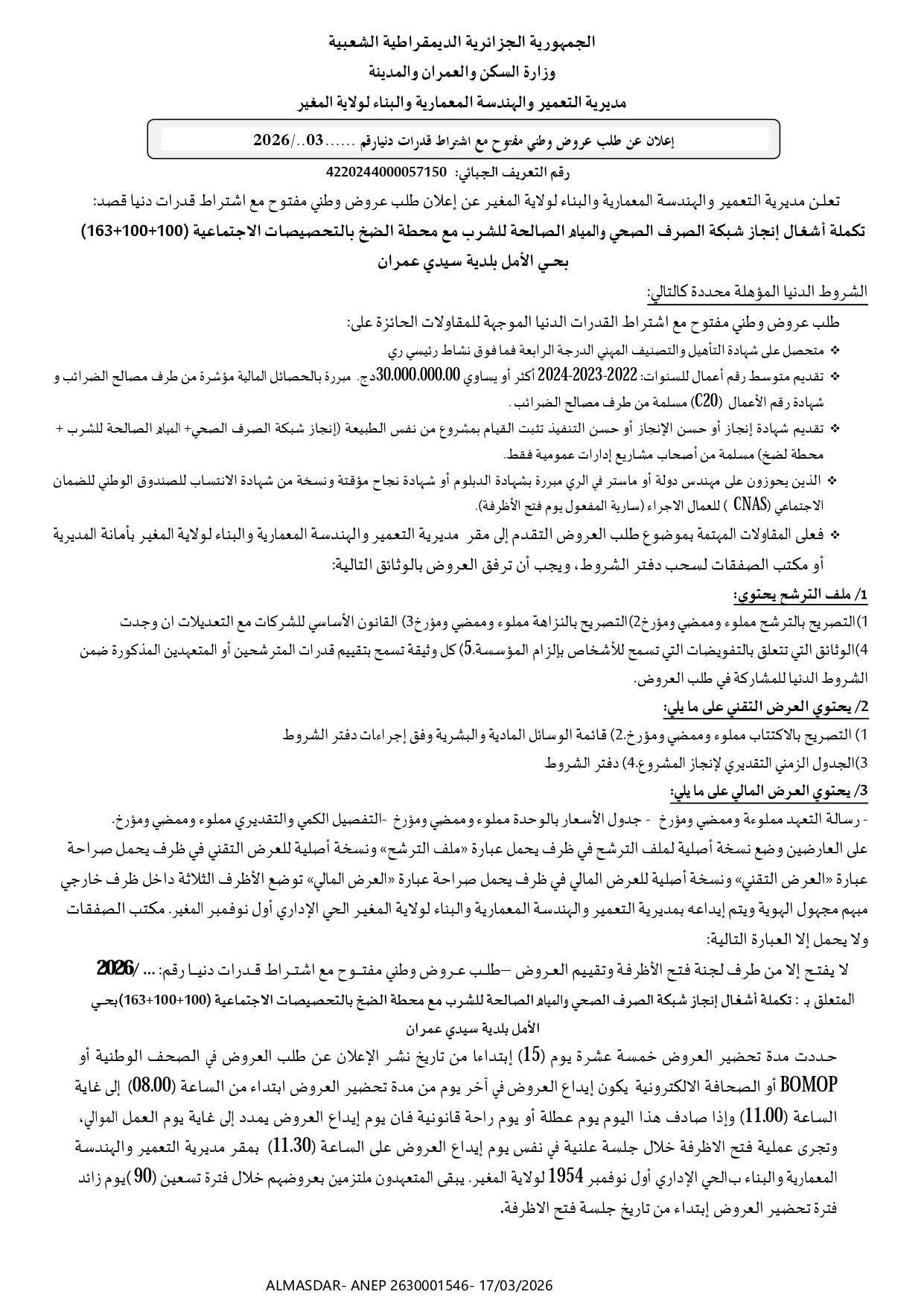 */*/اعلان عن طلب عروض وطني مفتوح مع اشتراط قدرات دنيا رقم 03/2026