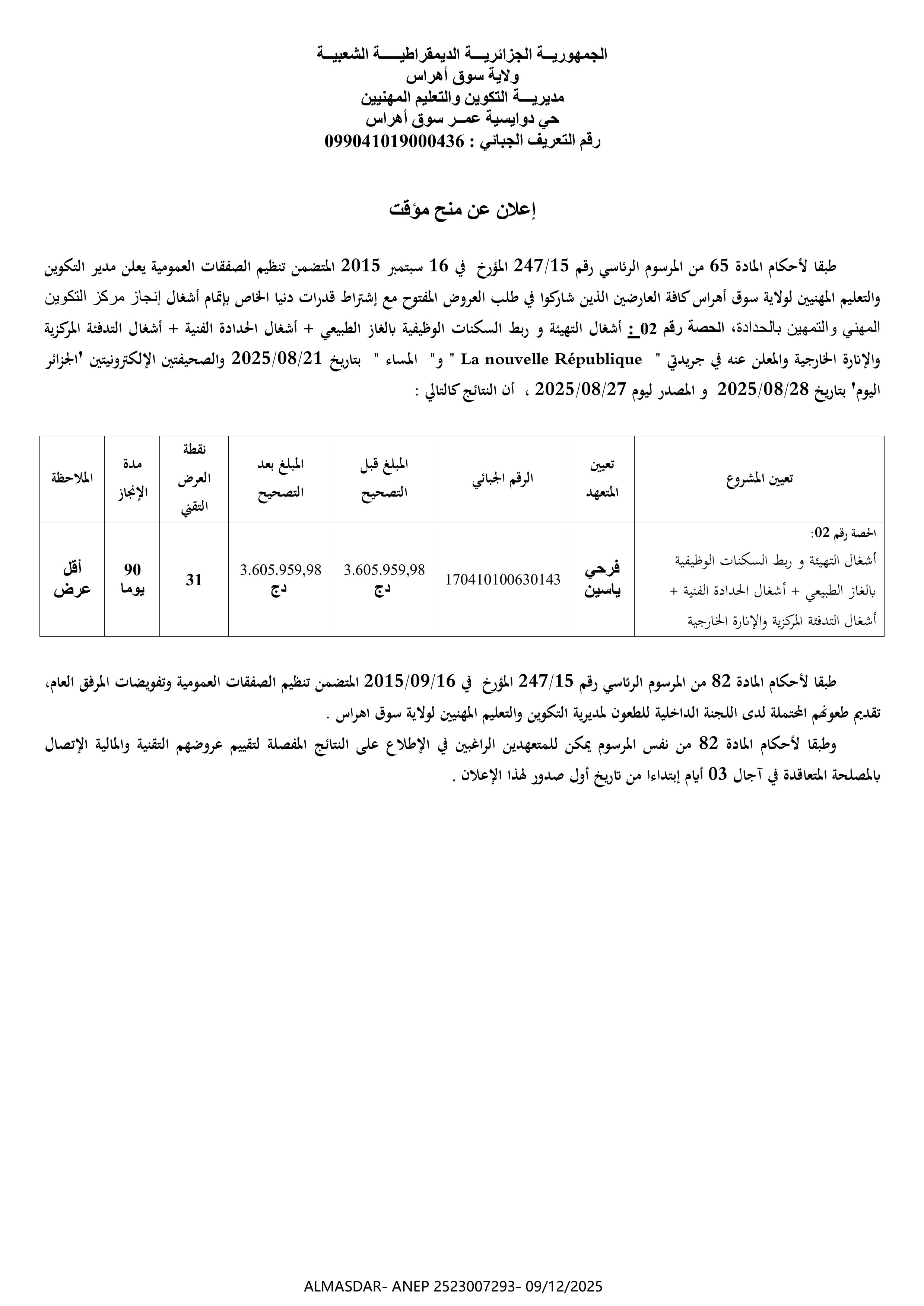 *اعلان عن منح مؤقت* 