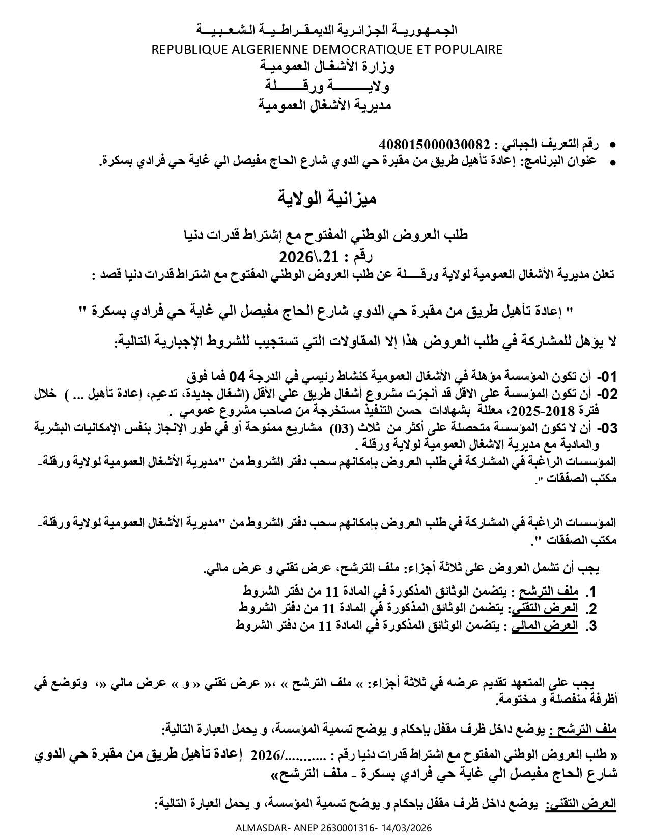 طلب العروض الوطني المفتوح مع اشتراط قدرات دنيا رقم 21/2026
