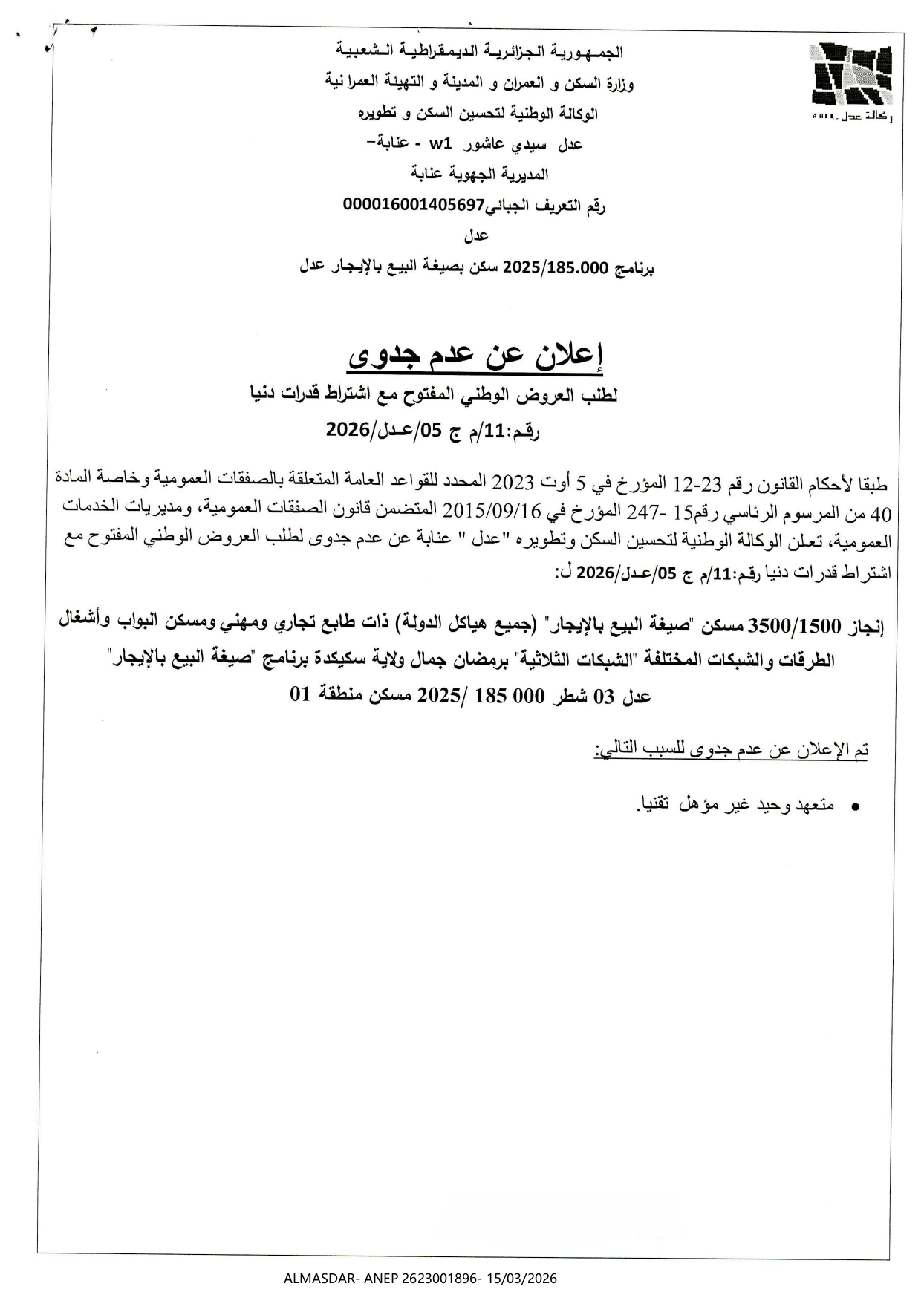 إعلان عن عدم جدوى لطلب العروض الوطني المفتوح مع اشتراط قدرات دنيا رقم 11/2026