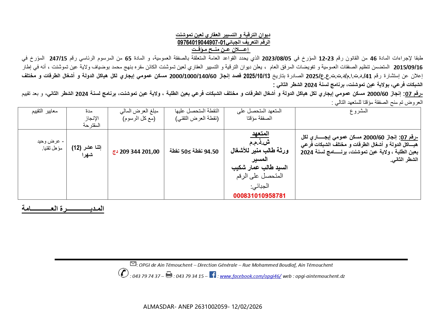 اعلان عن منح مؤقت /*/*