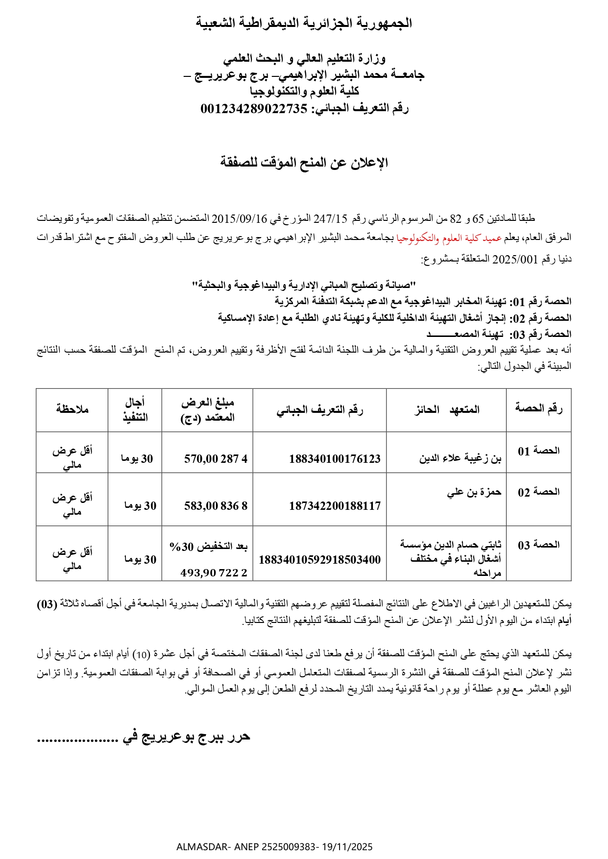 الاعلان عن المنح المؤقت للصفقة