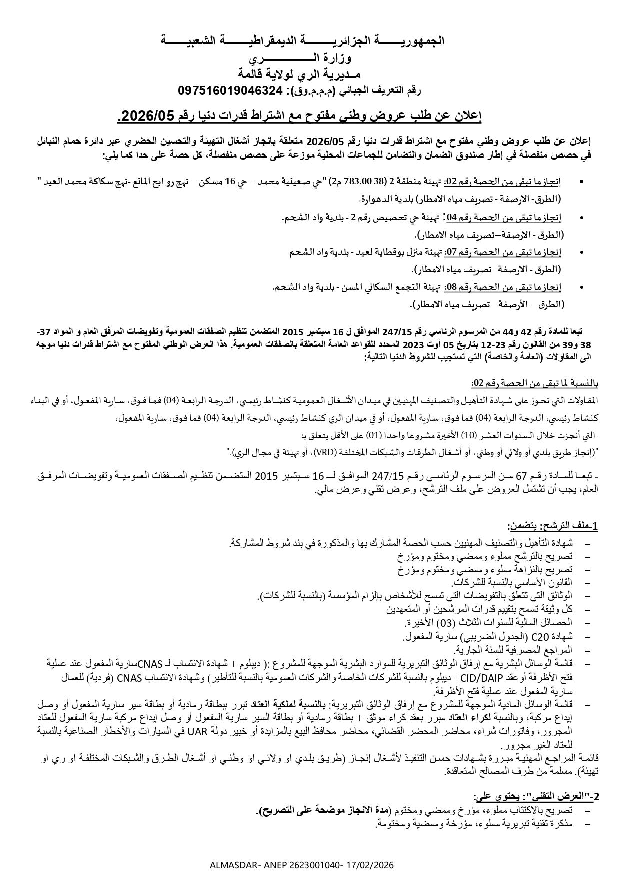 اعلان عن طلب عروض وطني مفتوح مع اشتراط قدرات دنيا رقم 2026/05