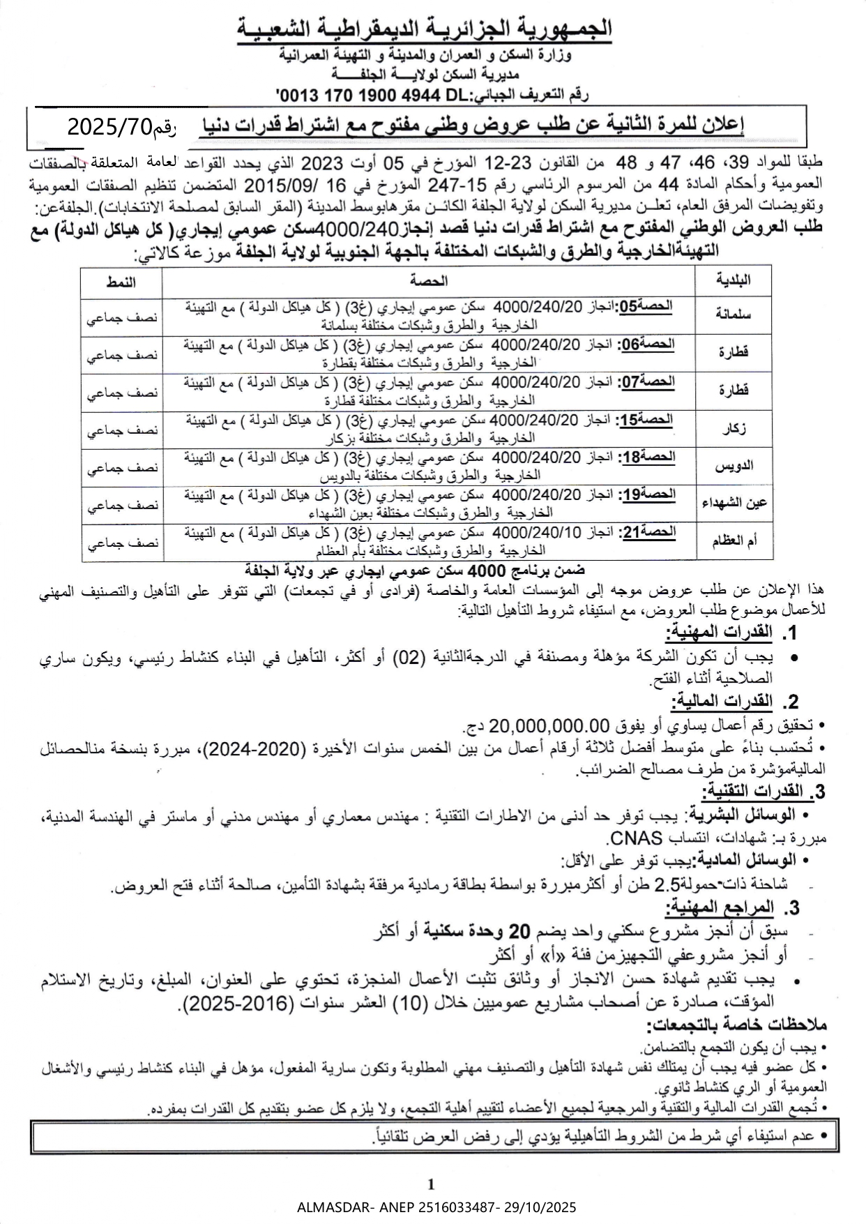 إعلان للمرة الثانية عن طلب عروض وطني مفتوح مع اشتراط قدرات دنيا رقم 2025/70