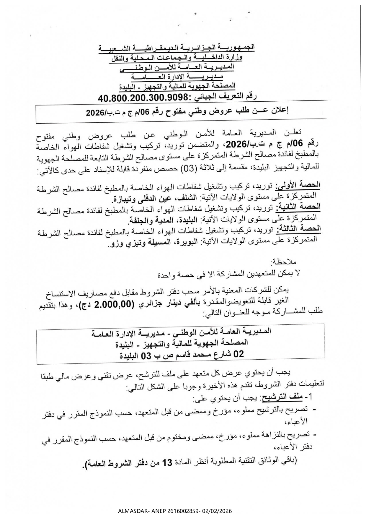 إعلان عن طلب عروض وطني مفتوح رقم 06/2026